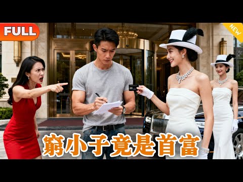 拜金妻為了名利給窮小子戴綠帽，豈料他笑著簽下離婚協議，當晚就治好了昏迷三年的美女總裁，竟是醫神！全城美女排隊求娶前妻跪地痛哭#逆襲 #打臉 #短劇 #男頻