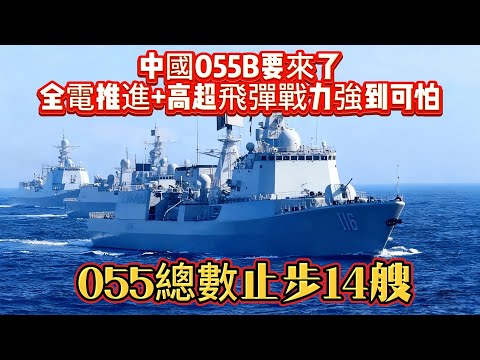 中國055B要來了？全電推進+高超飛彈戰力強到可怕，055總數止步14艘#055 #驱逐舰 #海军#武器装备#军事科普#武器科普#军事装备#军舰
