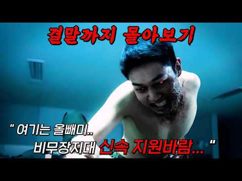 🔥군대에서 좀비 발생..?!🔥최전방 DMZ에서 벌어지는 국가기밀 I등급 비밀작전!! 국내 최초 밀리터리 스릴러 드라마!! 결말까지 몰아보기