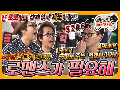 [6月의 무도] ※은이극대노주의※ 극한알바도.. 못친소도 아니고 소개팅입니다만..😅 그거랑 다르지 인마!!!🤬 "로맨스가 필요해"편 infinite challenge