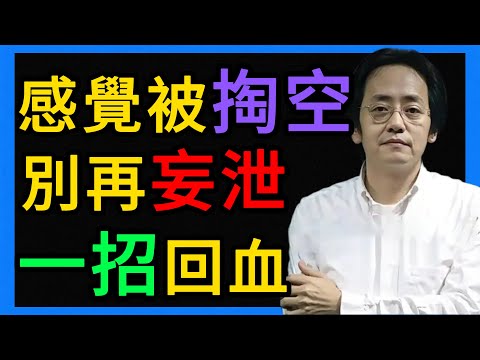 倪海厦：總是感覺被掏空？別再妄泄了！老中醫的固精大法，讓你重新滿血復活！ #倪海厦 #養生 #中醫 #黃帝內經 #中醫智慧 #中醫養生