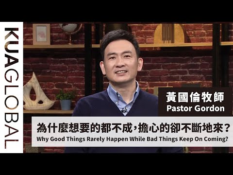【為什麼想要的都不成，擔心的卻不斷地來？Why Good Things Rarely Happen While Bad Things Keep On Coming?】黃國倫牧師