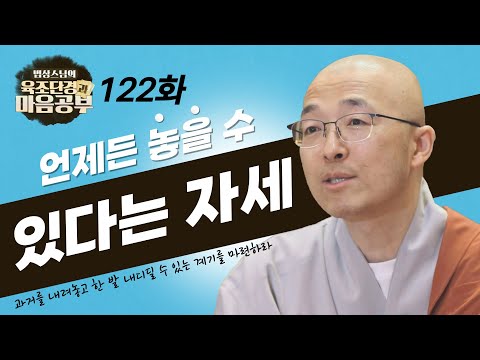 언제든 놓을 수 있다는 자세를 가져보아라 - [법상스님의 육조단경과 마음공부 122회]