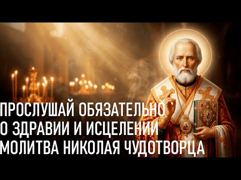 19 ДЕКАБРЯ СВЯТОЙ НИКОЛАЙ ЧУДОТВОРЕЦ! СИЛЬНЫЕ МОЛИТВЫ БЛАГОДАРНОСТИ
