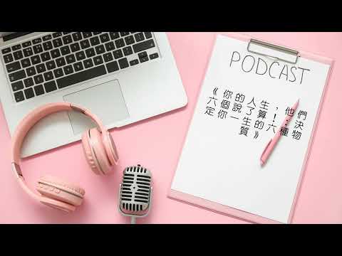 《你的人生，他們六個說了算！：決定你一生的六種物質》Audiobook 每天說聽書