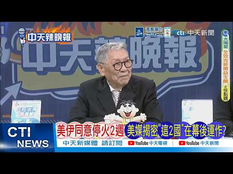 【每日必看】美伊同意停火2週 美媒揭密”這2國”在幕後運作?｜白宮:屬美國勝利「史詩怒火行動」38天完成任務｜20260408｜辣晚報