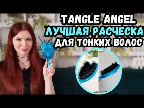 Лучшая расческа для тонких волос Tangle Angel. Почему спустя 10 лет я не хочу менять тангл ангел?