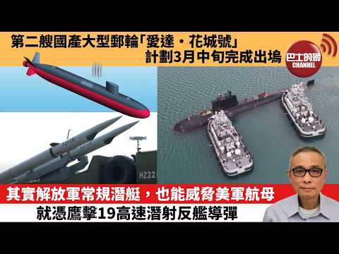 【中國焦點新聞】其實解放軍常規潛艇，也能威脅美軍航母 就憑鷹擊19高速潛射反艦導彈。第二艘國產大型郵輪「愛達·花城號」計劃3月中旬完成出塢。26年2月27日