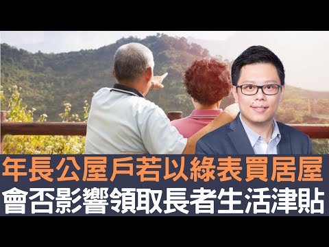 年長公屋戶若以綠表買居屋  會否影響領取長者生活津貼？│招國偉