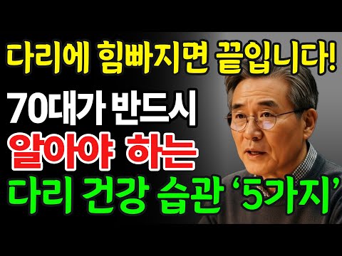 모든 노화는 다리에서부터 시작됩니다! 70대라면 꼭 알아야할 다리 건강습관 5가지!