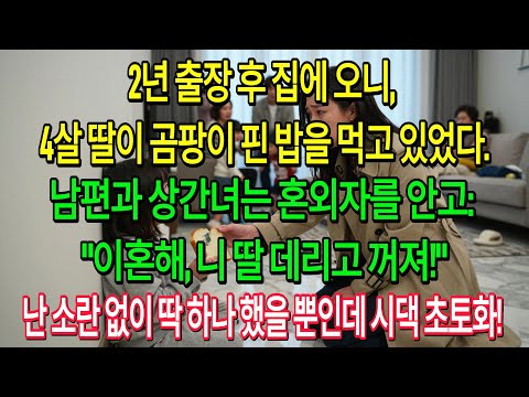 4살 딸에게 곰팡이 밥 먹인 시댁, 상간녀와 당당한 남편. 울지 않고 '이것' 하나로 그들을 나락 보냈습니다!| 고부사연 | 감동사연 | 오디오북 |