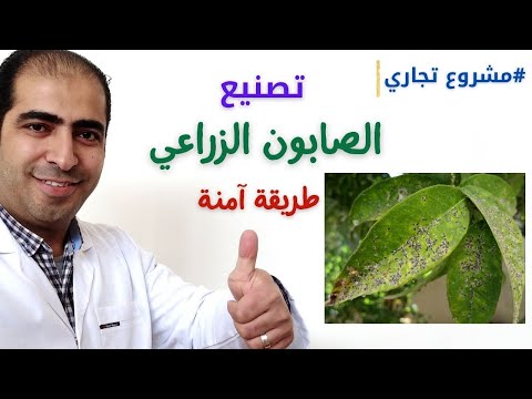 الصابون الزراعي الطبيعي / تصنيعة / أهميتة / النسبة الصحيحة لإستخدامة - Agriculture soap