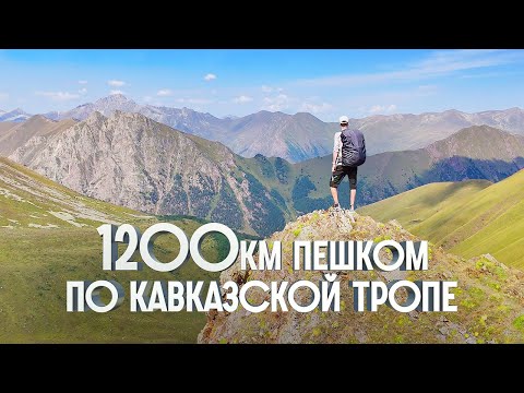 1200КМ ПЕШКОМ! БОЛЬШАЯ ПРОГУЛКА ПО КАВКАЗСКОЙ ТРОПЕ | От Каспийского моря до Черного моря | ЧАСТЬ 1