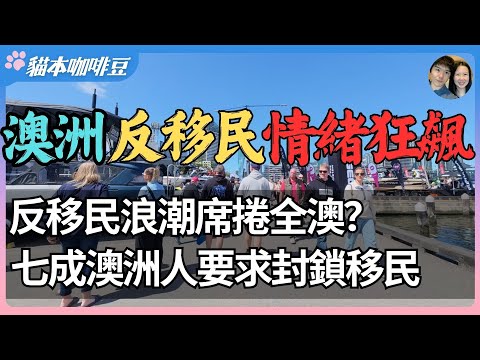 反移民浪潮再起，2025年澳洲移民潮引爆社会撕裂？澳洲又一次爆发反移民游行，数万人上街怒吼停止移民，为什么越来越多澳洲人恨移民？| 澳洲与新西兰的移民生活深度分享 | 猫本咖啡豆