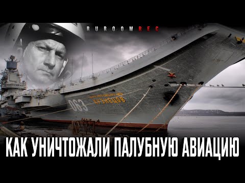 Тимур Апакидзе. Как уничтожали палубную авиацию. RuRoomREC