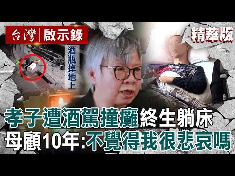 【精選】離譜酒測1.06「撞癱孝子」酒駕男害終生躺床！母煎熬顧10年：不覺得我很悲哀嗎【台灣啟示錄】