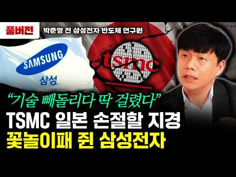 "기술 빼돌리다 딱 걸렸다" TSMC 일본 손절할 지경. 꽃놀이패 쥔 삼성전자 | 박준영 대표 풀버전