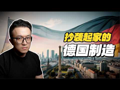 从嘲笑到仰望：德国制造的“黑历史”