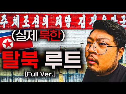 탈북 루트, 목숨을 건 🇰🇵 북한 여행기 【북한🇰🇵 몰아보기, Full Ver.】