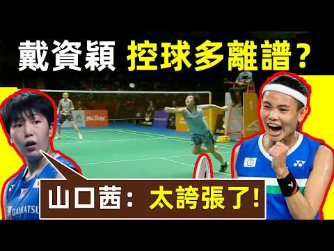 【戴資穎下手有多狠？山口茜：太誇張了！】小戴施展一流控球，山口茜被溜得團團轉，滿場跑，心態已崩｜戴資穎｜小戴｜山口茜｜小馬達｜女單｜羽球｜2023年亞錦賽｜女單半決賽