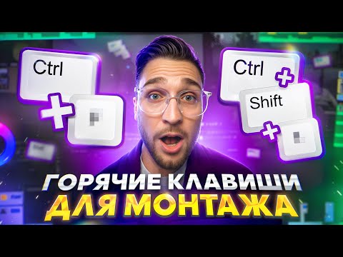 50 ГОРЯЧИХ КЛАВИШ I Ускорь Свой монтаж в 7 РАЗ I DaVinci Resolve