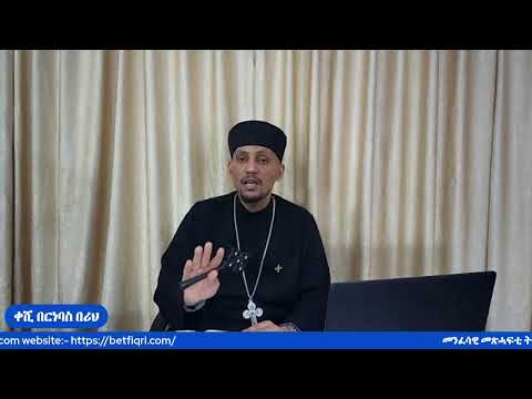 መጽናዕቲ 1ይ መ/ሓ/ቅ ጳውሎስ ናብ ሰብ ቆሮንጦስ [መበል 27 ክፋል] ''1ቆ.7፡36-40''