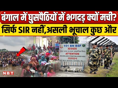 Bengal SIR News: Bangladesh घुसपैठियों में हाहाकर के पीछे Immigration and Foreigners Act2025 भी। SIR