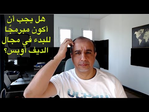 You must be a developer to work in DevOps  || لازم تكون مبرمج الأول قبل ما تكون مهندس  ديف أوبس؟