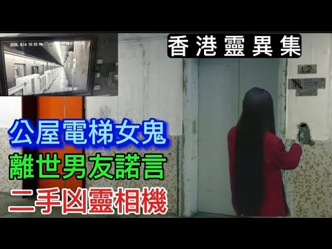 🥹有洋蔥🇭🇰香港靈異集06 | 身亡男友•淒美的一首歌續命 |公屋電梯女鬼 | 二手凶靈相機 | 忠叔的守護 #鬼故事 #靈異事件 #ghost #怪談