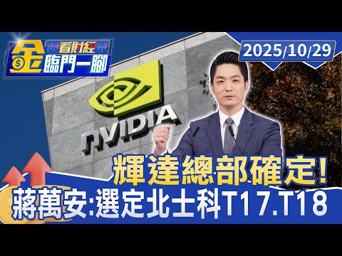 輝達總部確定！ 蔣萬安：選定北士科T17.T18【#金臨門一腳 看財經】20251029 #金臨天下 #輝達 #總部 #定案