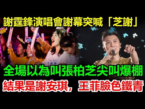 謝霆鋒演唱會謝幕突然喊「芝謝」全場粉絲以為叫張柏芝尖叫爆炸！結果竟是謝安琪，王菲當場臉色鐵青氣到發抖，現場尷尬畫面曝光超修羅場，前妻粉絲心碎崩潰：這誤會太大太狠了！#謝霆鋒#張柏芝#王菲