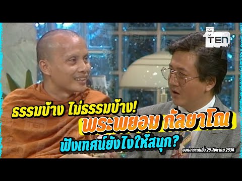 เทปในตำนาน ธรรมบ้าง ไม่ธรรมบ้าง! กับ "พระพยอม กัลยาโณ" แห่งวัดสวนแก้ว ฟังเทศน์ให้สนุกได้