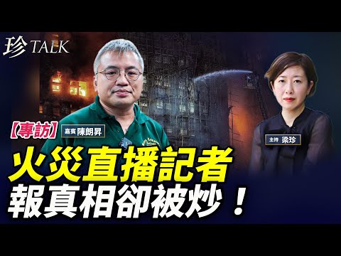 【痛哭】火災直播5小時 殉職消防員全身嚇人！直播卻遭炒魷魚！跟蹤多年圍標黑幕 傳媒監察缺失釀災！天佑香港 #香港大火 #宏福苑 #珍Talk （陳朗昇）