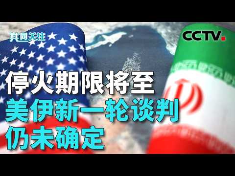 伊朗议长:伊朗不接受威胁阴影下的谈判;谈判仍未确定,巴基斯坦密集斡旋 20260421 | CCTV中文《共同关注》