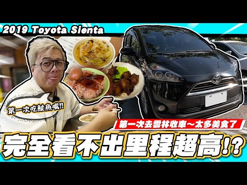 【小施汽車】車主五年就換一台車!原因讓小施也傾囊相授!?/2019 TOYOTA SIENTA 【雲林收車】