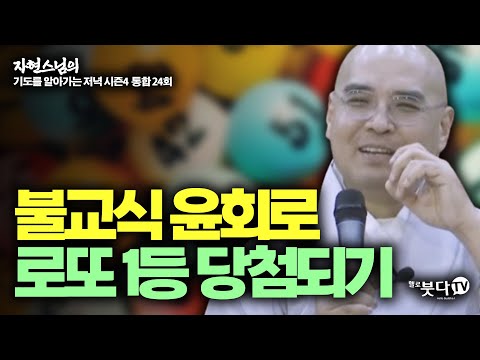 불교식 윤회로 로또 1등 당첨되기 | 자현스님의 기도를 알아가는 저녁 통합본 24회 웃음 재미 이야기 전설 설화 문화 역사 언어 교육 다양성 가치 전통 산업 순환 제사