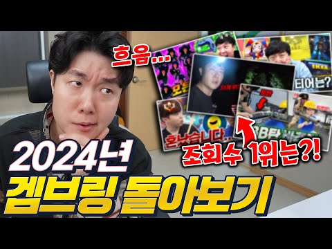 이게 조회수 1위라고..? 겜브링과 함께 2024 콘텐츠 돌아보기!