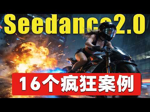 即夢Seedance2.0太強了，16個瘋狂案例，無限運鏡，精準動作控制，電商產品圖、短劇，廣告片，口播...