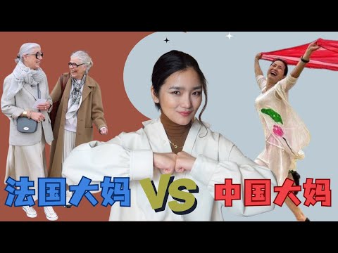 35+必看!怎么穿才不显老?中老年女性穿搭大比拼:中國大媽vs法國大媽|法式穿搭|无龄穿搭