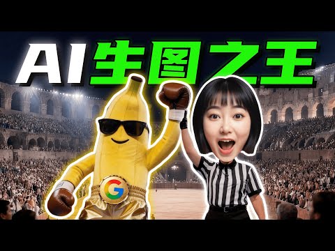 2025年AI生图“王”！Banana Pro玩法大分享～【建议收藏】