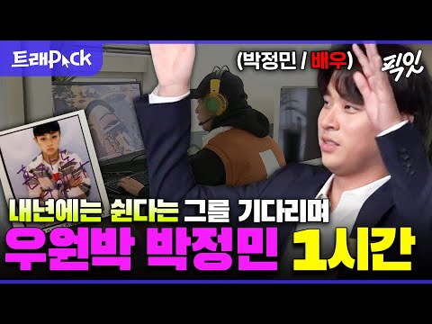 [나혼자산다] 아차차 우원박이네... 결코 평범하지 않은 배우 박정민 예능 1시간 모음.zip MBC191213방송