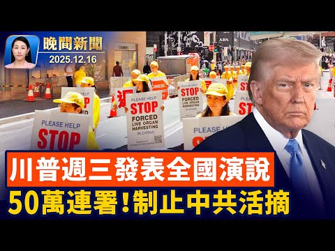 川普預告全國演說、回顧政績展望施政方向！川普告BBC、求償100億美元；中共活摘器官罪惡滔天、50.5萬連署籲各國制止【晚間新聞】2025-12-16