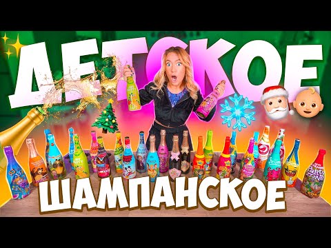 ДЕТСКОЕ ШАМПАНСКОЕ скупила ВСЕ и Попробовала🍾 25 Вкусов✨