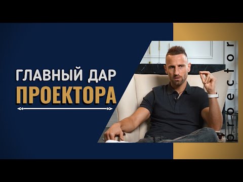 ПРОНИКАЮЩАЯ АУРА ПРОЕКТОРА / ВСЕ ДАРЫ и ОШИБКИ ПРОЕКТОРА / ИНСТРУКЦИЯ К СЧАСТЛИВОЙ ЖИЗНИ