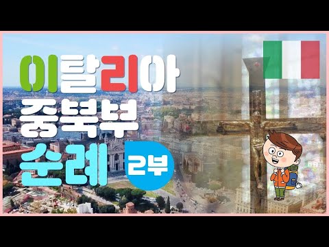 [미니시리즈 순례] 베드로와 바오로 성인을 찾아서 / 프란치스코와 글라라 성녀의 발자취를 따라...