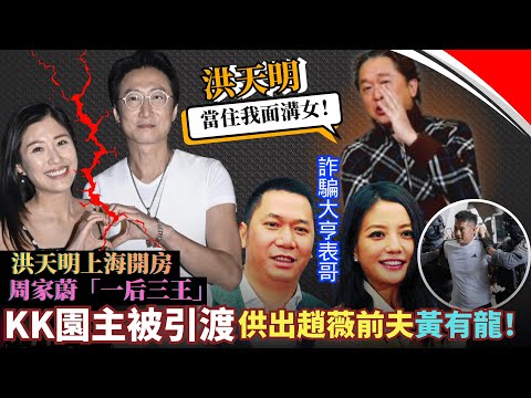 洪天明溝女又俾人踢爆！趙薇老公竟是打靶KK園區大佬表弟！毛記盈警只靠東方昇續命