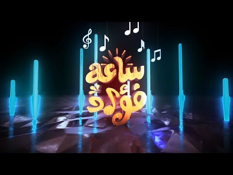 ساعة فؤاد | الحلقة 3 | الفنان فؤاد الكبسي يستضيف الفنان عبود خواجه