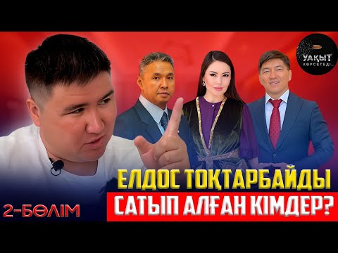 ЕЛДОС ТОҚТАРБАЙ САТҚЫН БА? | 2 БӨЛІМ | УАҚЫТ КӨРСЕТЕДІ...