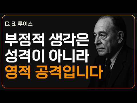 당신의 생각을 변화시키는 하나님의 10가지 말씀ㅣCS 루이스ㅣ지혜ㅣ조언ㅣ오디오북