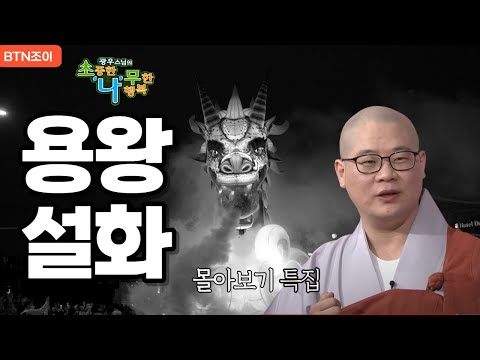용왕 설화 ㅣ광우스님 소나무 몰아보기 #특집